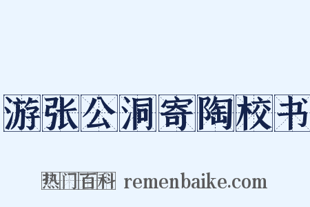 游张公洞寄陶校书是什么意思的图片